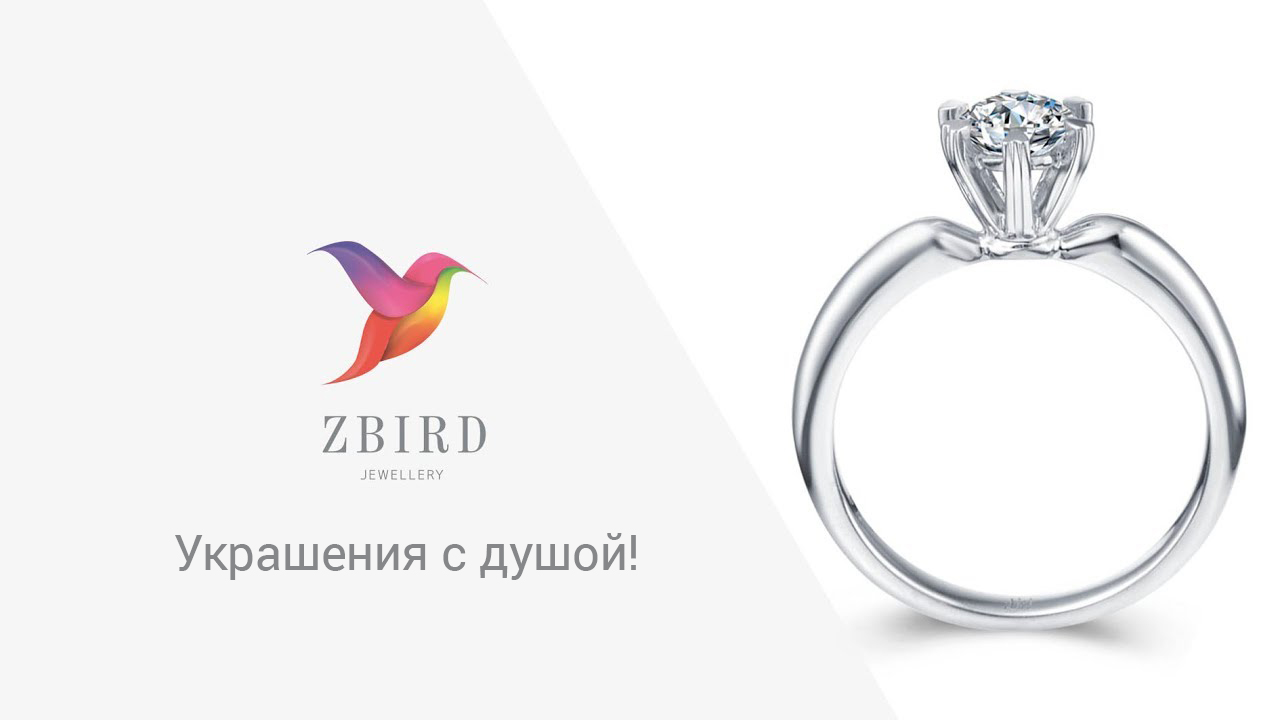 ZBIRD - украинский производитель ювелирных украшений с бриллиантами