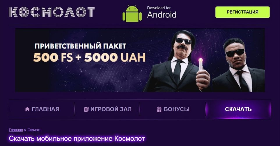 Скачать приложение Космолот онлайн на андроид телефон, на сайте 3topora.net