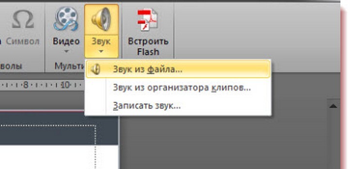 Как вставить музыку в презентацию