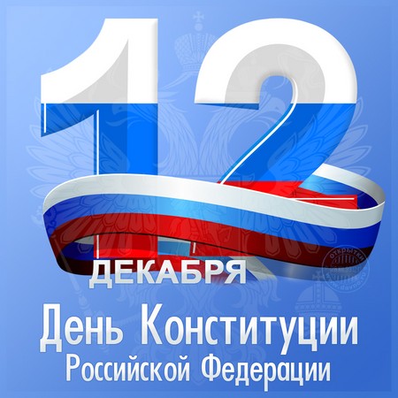 Официальные и красивые поздравления на День Конституции России