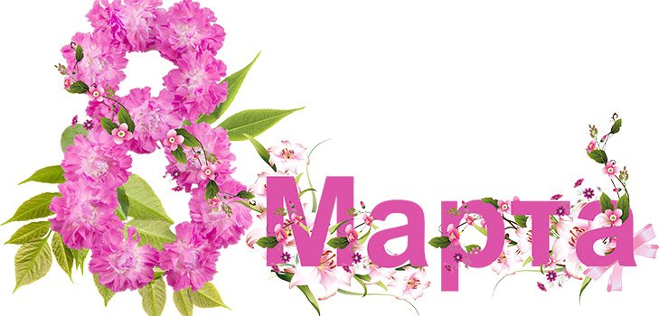 Лучшие стихи на 8 Марта для поздравления мам и бабушек