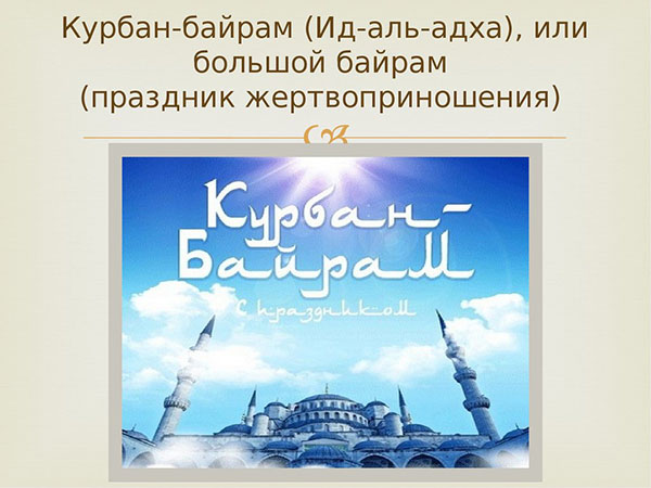 Курбан Байрам-2017: что за праздник и когда он начинается