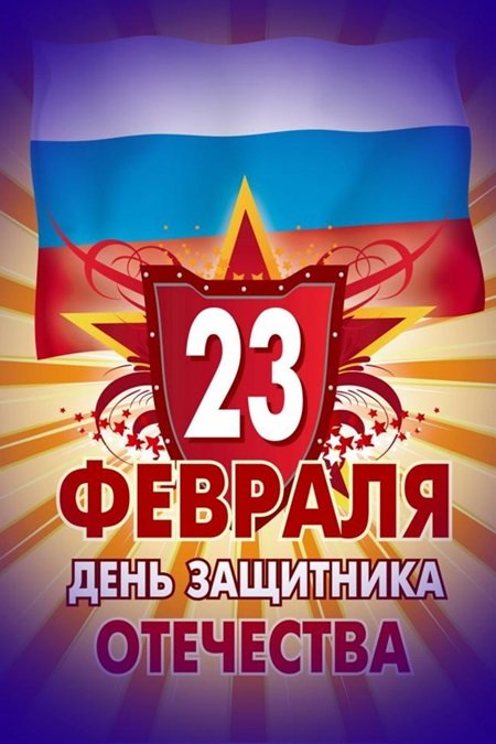 Поздравительные открытки на 23 февраля 2018