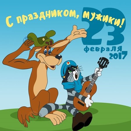 Поздравительные открытки на 23 февраля 2018