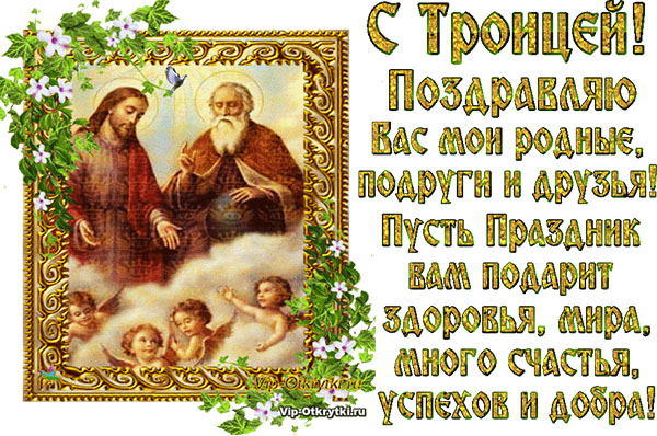 Картинки и открытки со Святой Троицей 2018 с надписями – красивые православные поздравления