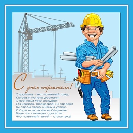 Картинки и открытки с Днем строителя коллегам – официальные и прикольные поздравления