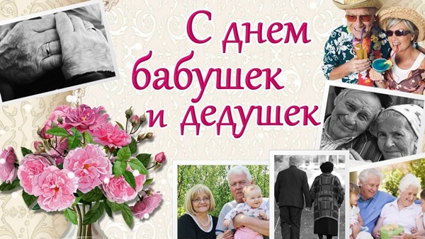 День бабушек и дедушек: прикольные поздравления, открытки и картинки