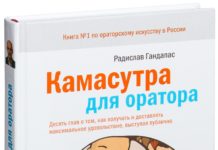 Обзор книги "Камасутра для оратора"