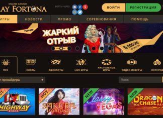 Что стоит посмотреть в Play Fortuna онлайн казино