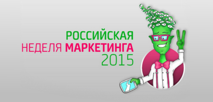 Российская неделя маркетинга 2015