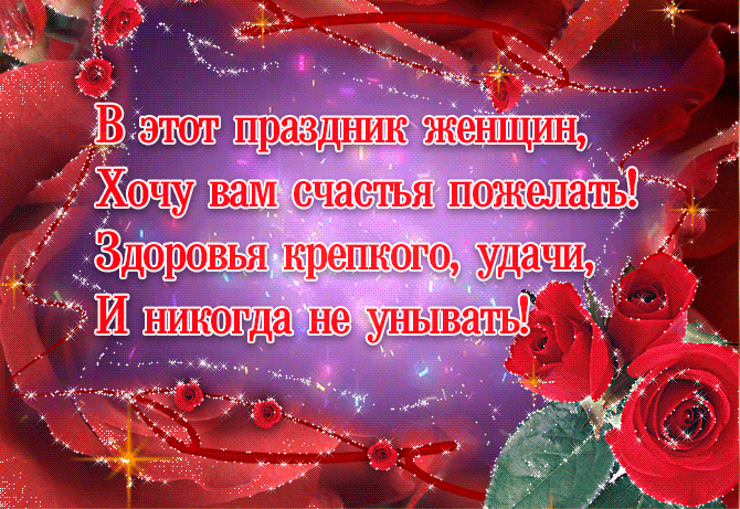 Картинки и открытки с 8 Марта 2019 года с поздравлениями и пожеланиями в стихах и прозе, советские и современные