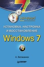 Ватаманюк Александр. Установка, настройка и восстановление Windows 7. Начали!