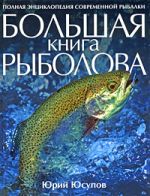 Юсупов Ю.К. - Большая книга рыболова