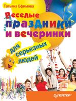 Ефимова Татьяна - Веселые праздники и вечеринки для серьезных людей