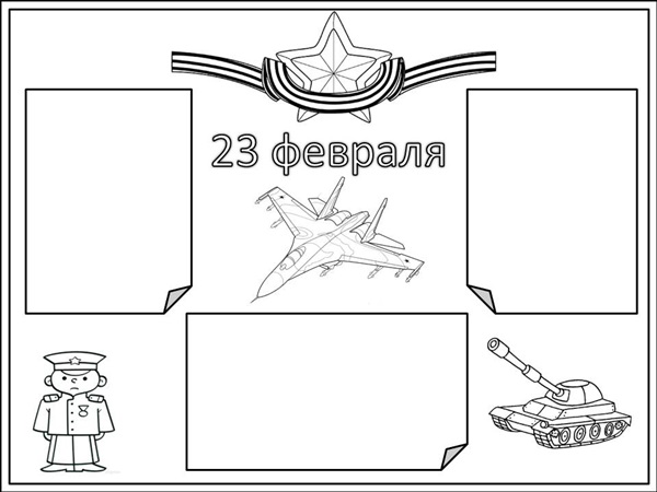 Стенгазета и плакат на 23 февраля своими руками в детский сад, школу и на работу