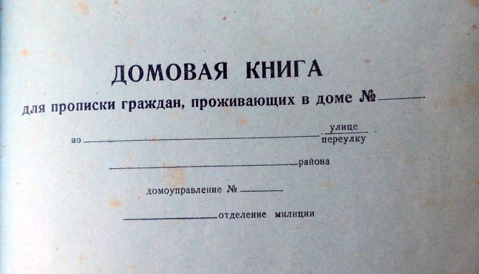 домовая книга